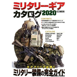 [買取]ホビージャパン ミリタリーギアカタログ2020(書籍)