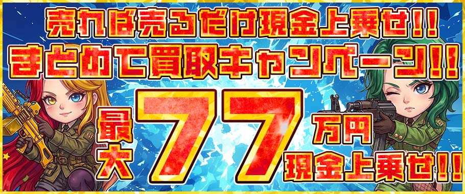 エアガンまとめて買取キャンペーン