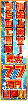 【エアガン・ミリタリー限定】売ってくれた数だけ恩返し!77万円現金上乗せ!!
