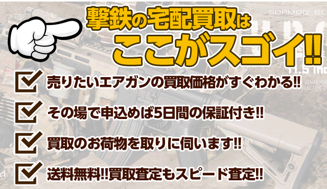 エアガン ミリタリー高価買取 ネットでかんたん宅配買取 エアガン ミリタリー買取 撃鉄